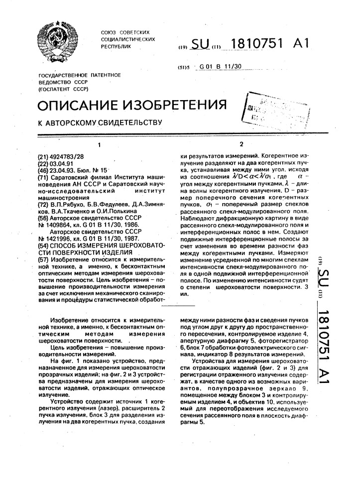 Способ измерения шероховатости поверхности изделия (патент 1810751)