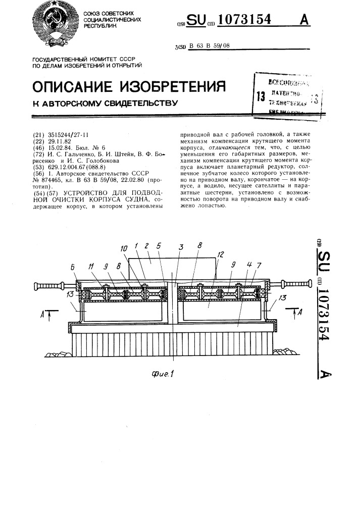 Устройство для подводной очистки корпуса судна (патент 1073154)