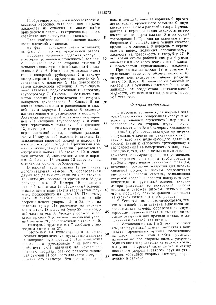 Насосная установка для подъема жидкостей из скважин (патент 1413273)