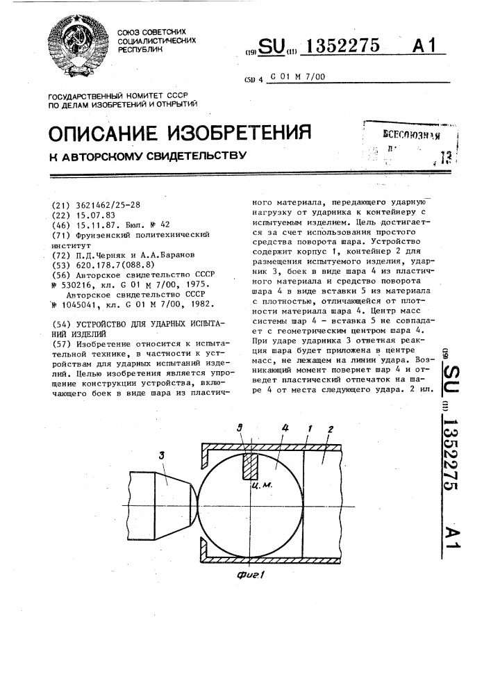 Устройство для ударных испытаний изделий (патент 1352275)