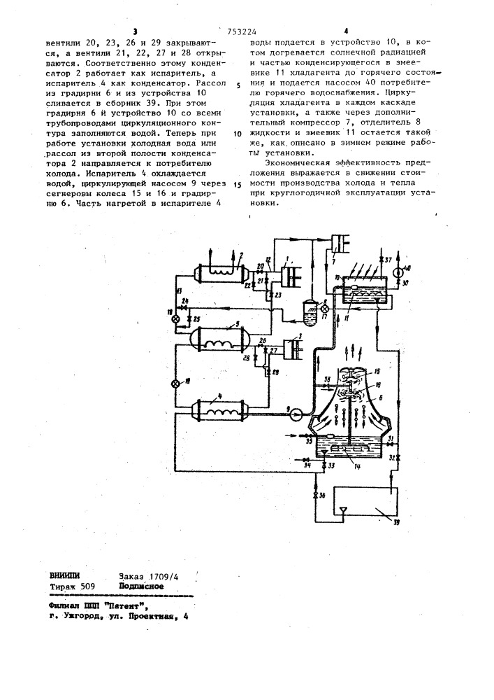 Каскадная теплонасосная установка (патент 753224)
