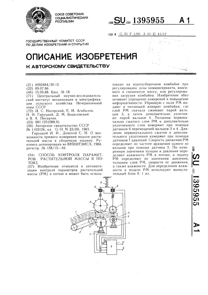 Способ контроля параметров растительной массы в потоке (патент 1395955)