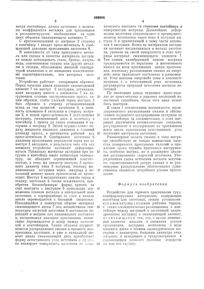 Устройство для горячего прессования труднодеформируемых материалов (патент 499004)