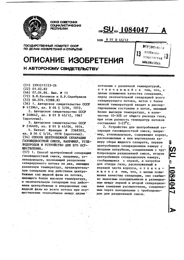 Способ центробежной сепарации газожидкостной смеси,например, углеводородов и устройство для его осуществления (патент 1084047)