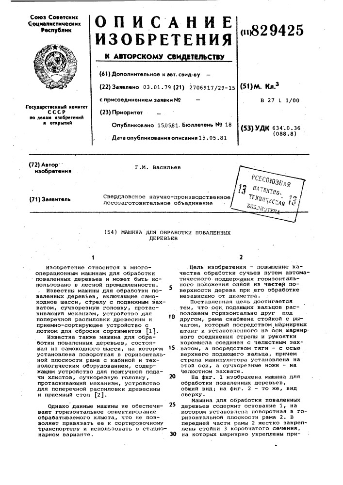 Машина для обработки поваленныхдеревьев (патент 829425)