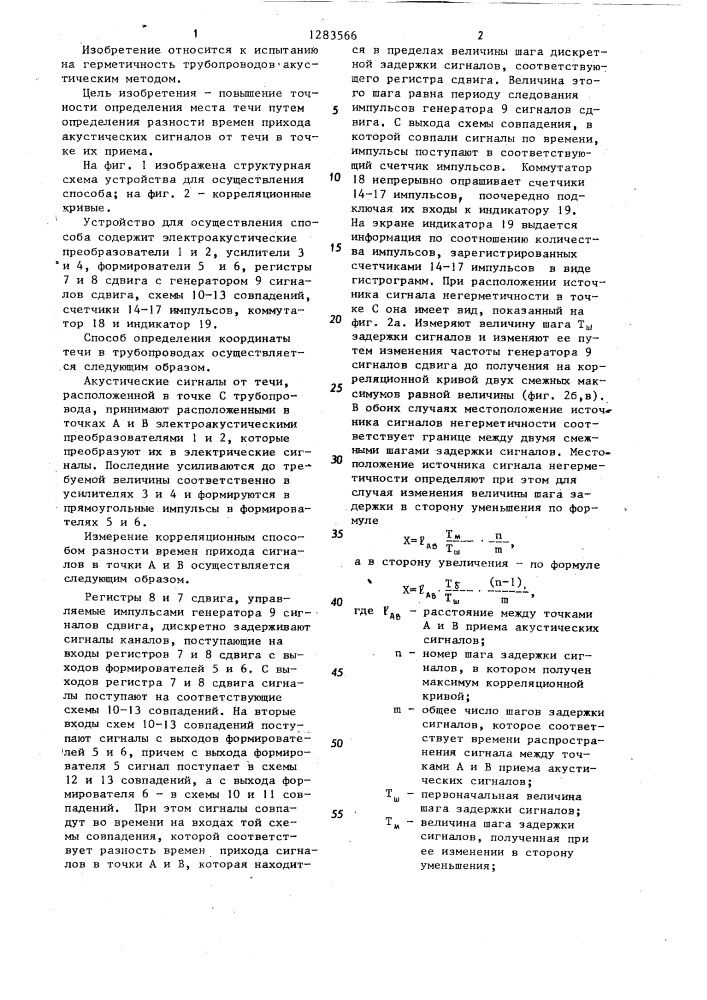 Способ определения координаты течи в трубопроводах (патент 1283566)