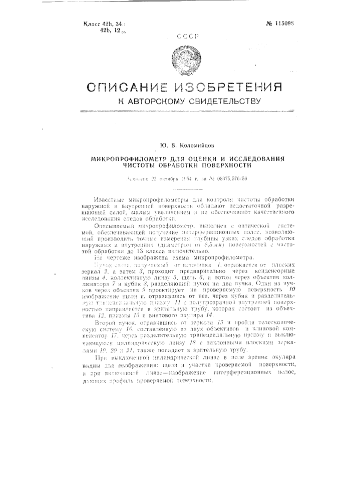 Микропрофилометр для оценки и исследования чистоты обработки поверхности (патент 115098)