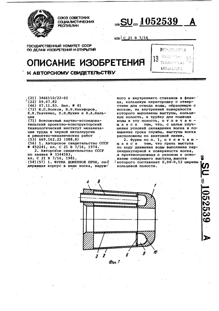 Фурма доменной печи (патент 1052539)