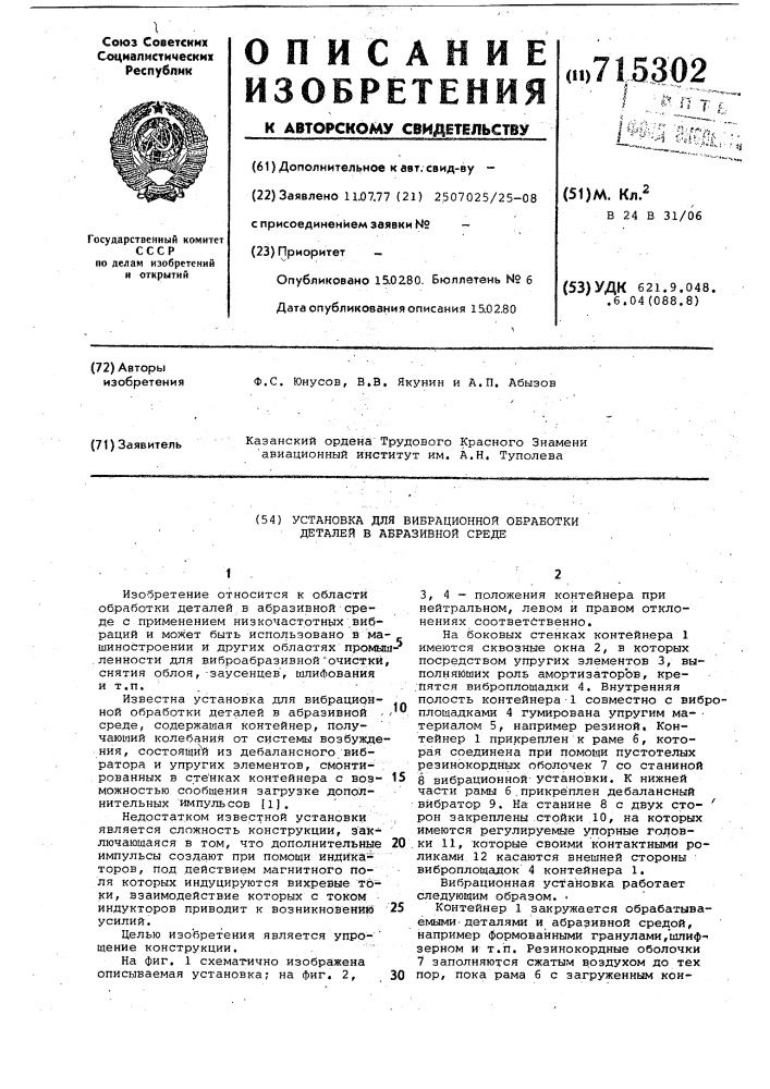 Установка для вибрационной обработки деталей в абразивной среде (патент 715302)