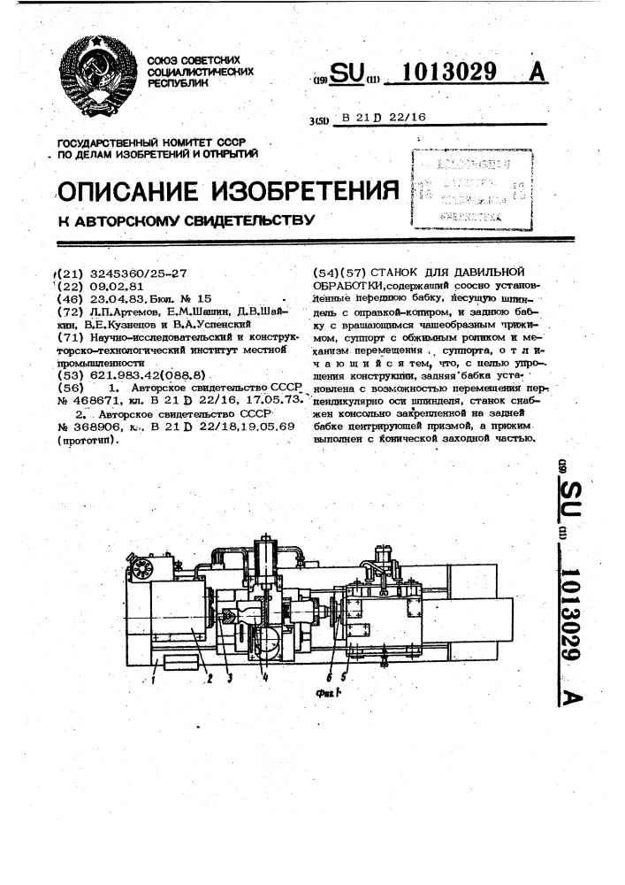 Станок для давильной обработки (патент 1013029)