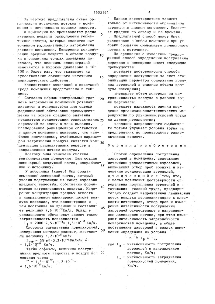 Способ определения поступления аэрозолей (патент 1605164)