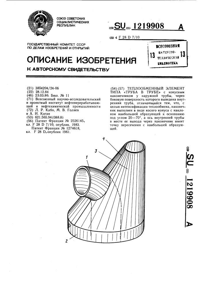 Теплообменный элемент типа "труба в трубе (патент 1219908)