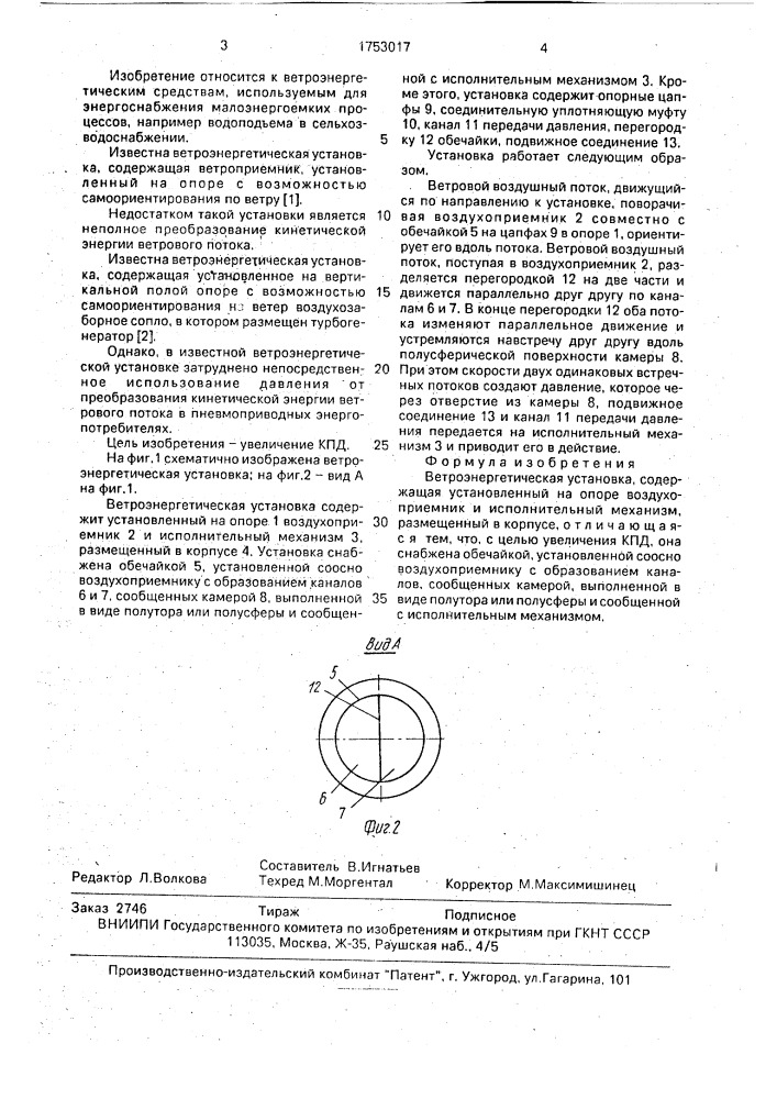 Ветроэнергетическая установка (патент 1753017)