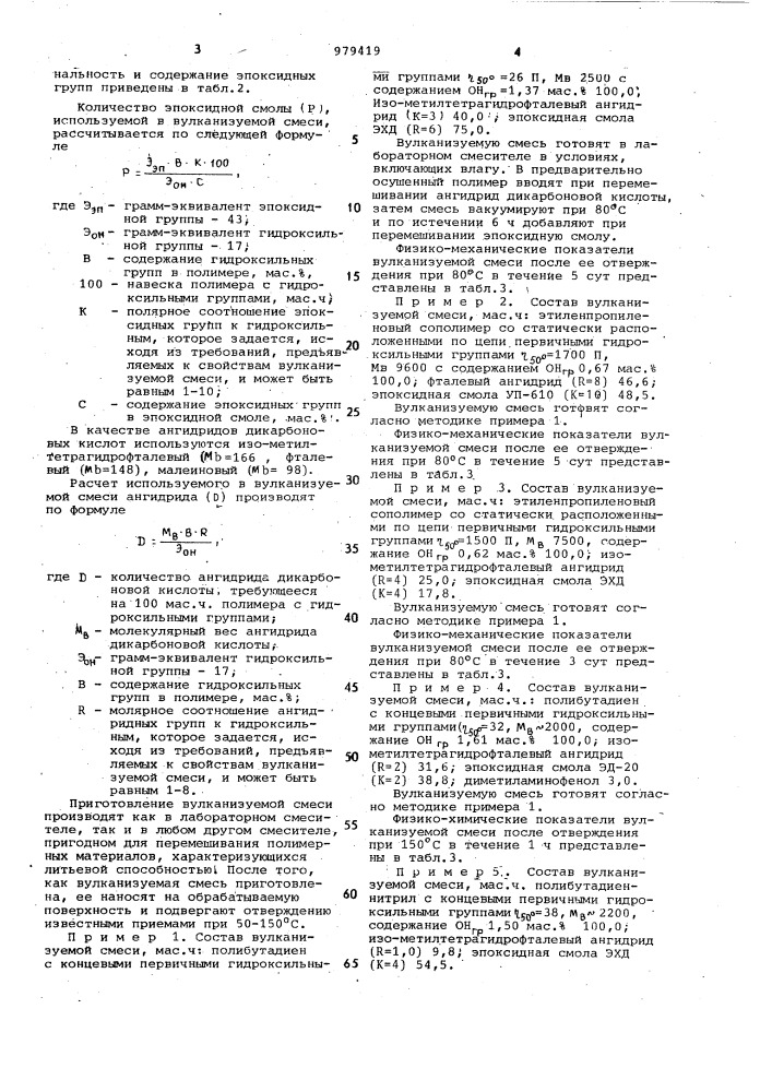 Вулканизуемая резиновая смесь (патент 979419)