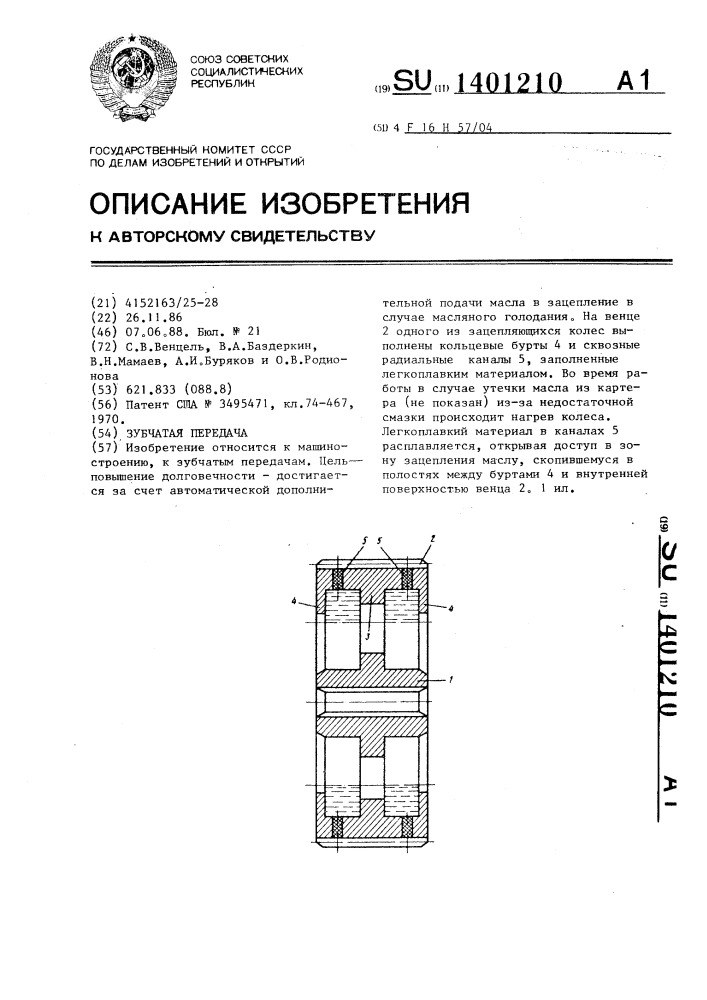 Зубчатая передача (патент 1401210)