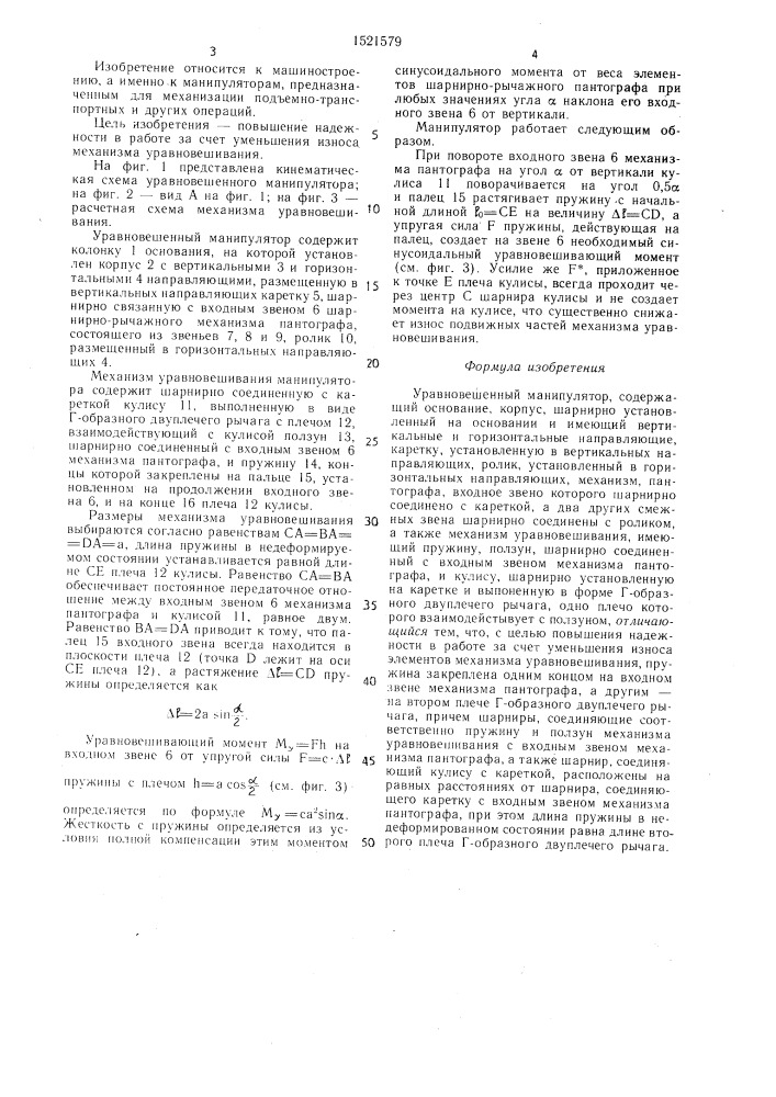 Уравновешенный манипулятор (патент 1521579)