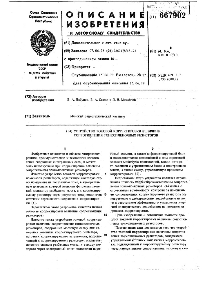 Устройство токовой корректировки величины сопротивления тонкопленочных резисторов (патент 667902)