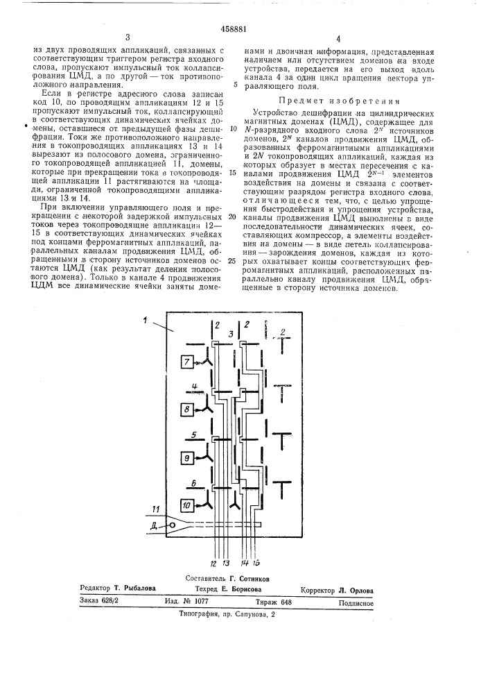 Устройство дешифрации на цилиндрических магнитных доменах (патент 458881)