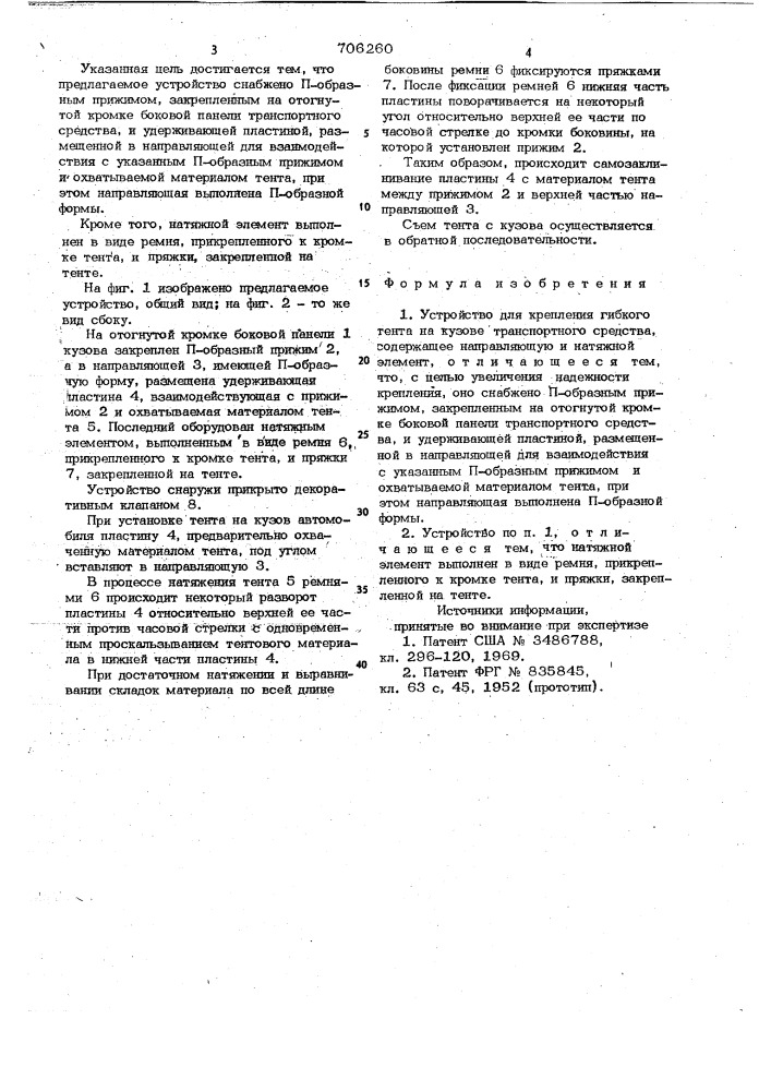 Устройство для крепления гибкого тента на кузове транспортного средства (патент 706260)