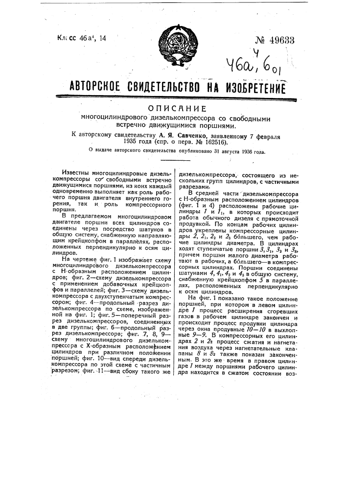 Многоцилиндровый дизель-компрессор со свободными встречно движущимися поршнями (патент 49633)