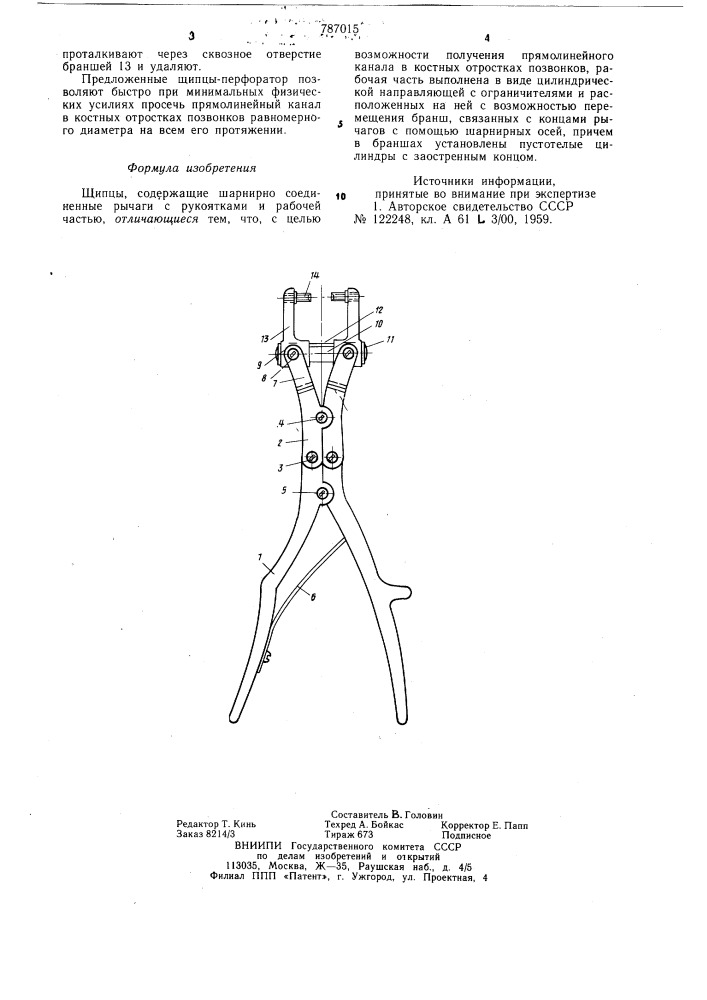 Щипцы (патент 787015)
