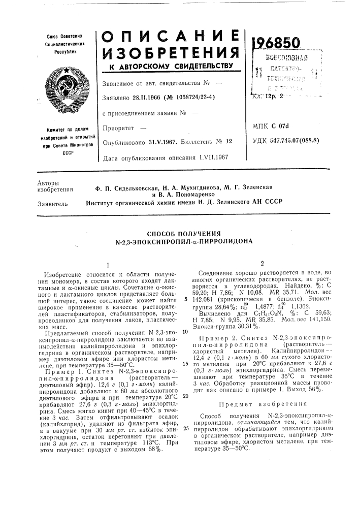 Способ получения ы-2,3-эпоксипропил-а-пирролидона (патент 196850)