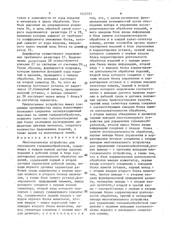 Многоканальное устройство для управления гальванообработкой (патент 1425721)