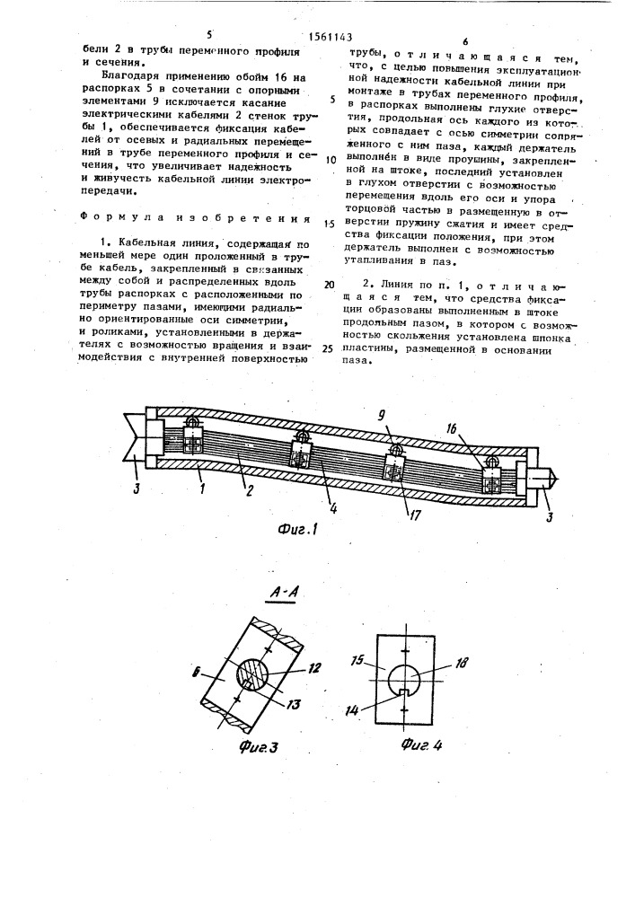 Кабельная линия (патент 1561143)