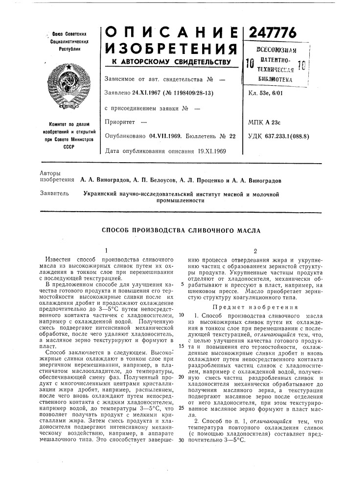 Способ производства сливочного масла (патент 247776)