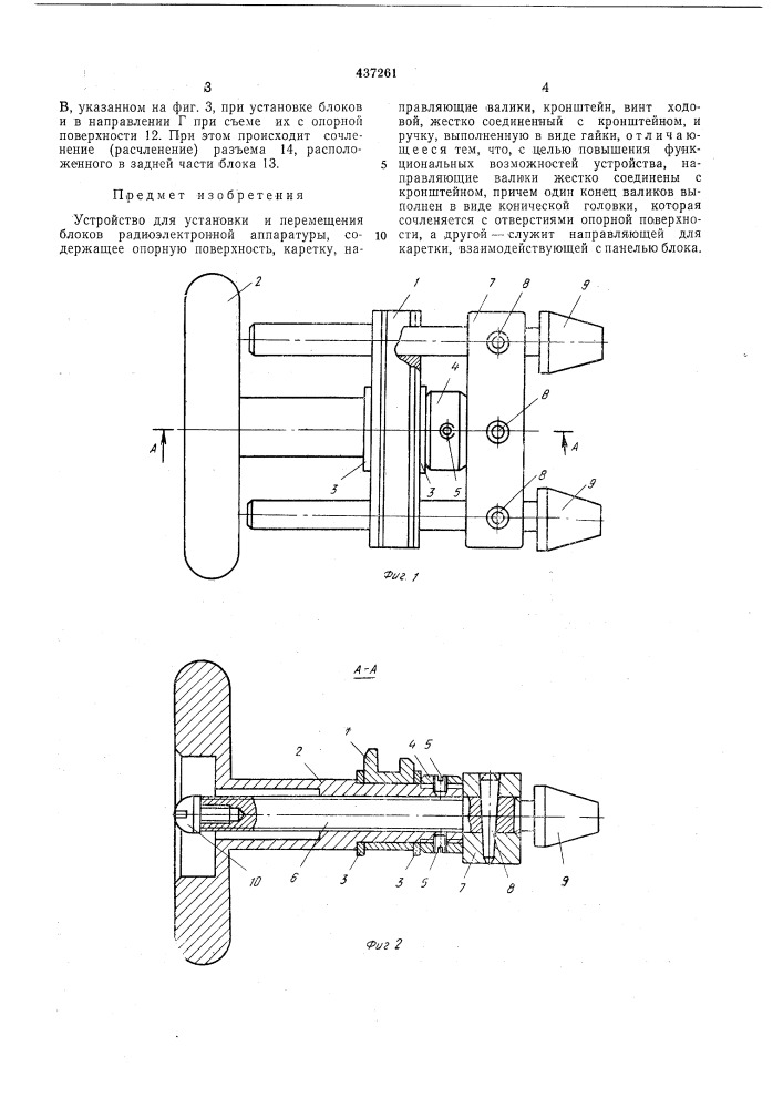 Устройство для установки и перемещения блоков радиоэлектронной аппаратуры (патент 437261)
