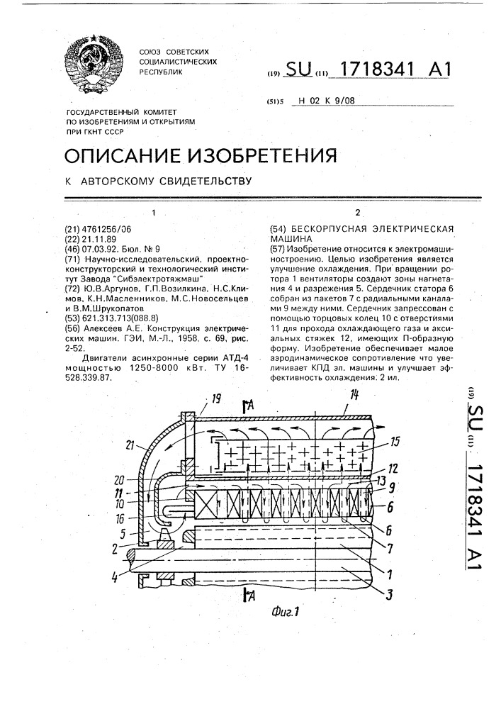 Бескорпусная электрическая машина (патент 1718341)