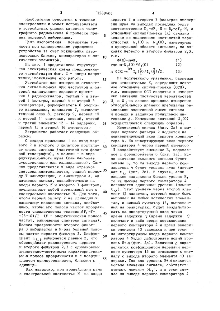 Устройство для измерения отклонения сигнал-помеха при частотной и фазовой манипуляции (патент 1589406)