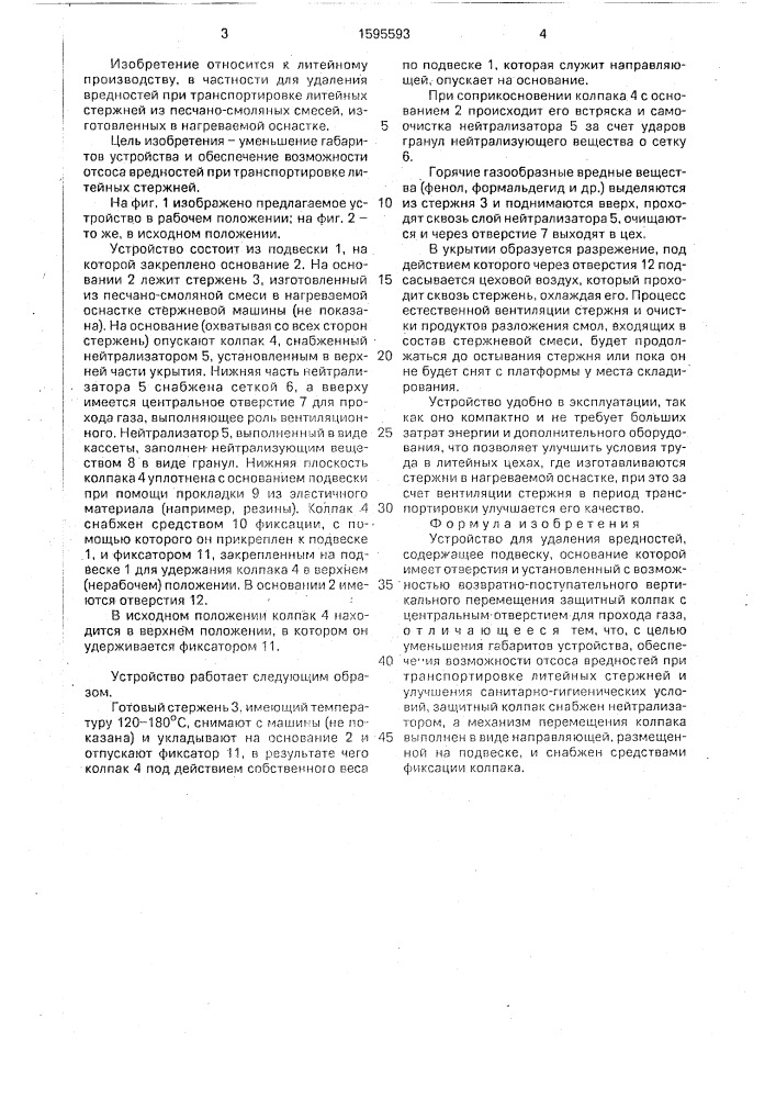 Устройство для удаления вредностей (патент 1595593)