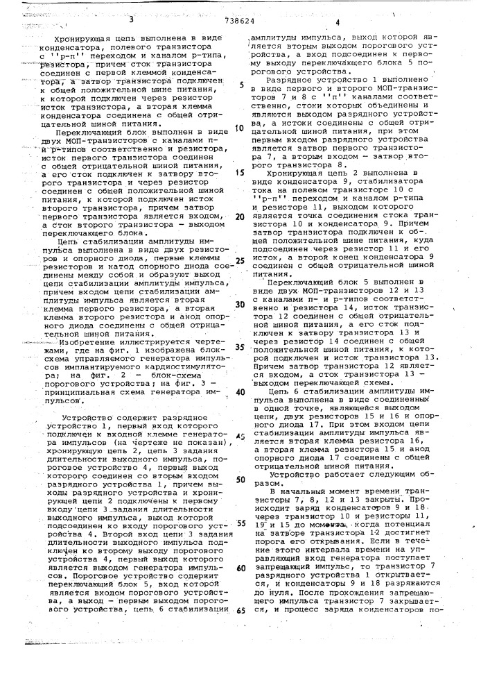 Управляемый генератор импульсов имплантируемого кардиостимулятора (патент 738624)