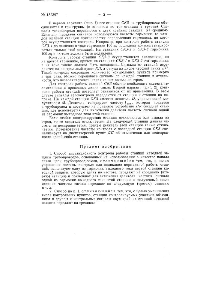 Способ дистанционного контроля работы станций катодной защиты трубопроводов (патент 152397)