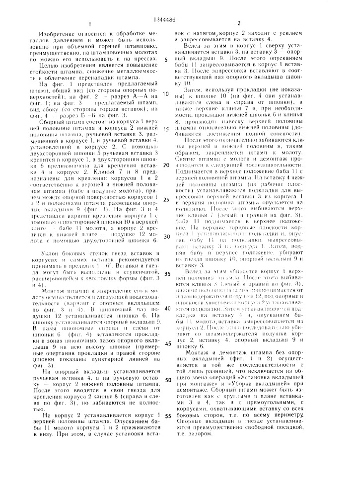 Сборный штамп (патент 1344486)