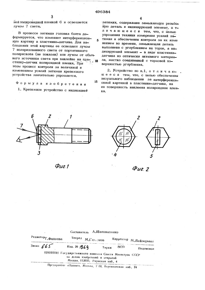 Крепежное устройство с индикацией затяжки (патент 496384)