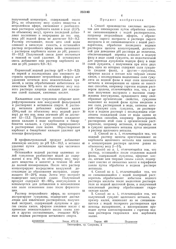 Способ производства хмелевых экстрактов для пивоварения (патент 255140)