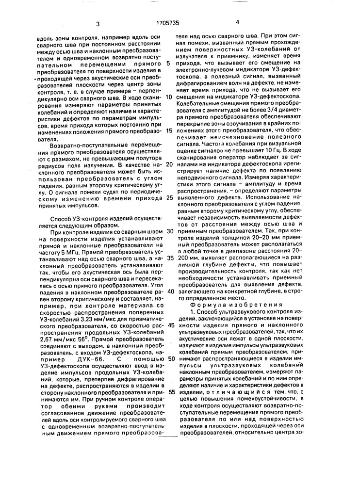 Способ ультразвукового контроля изделий (патент 1705735)