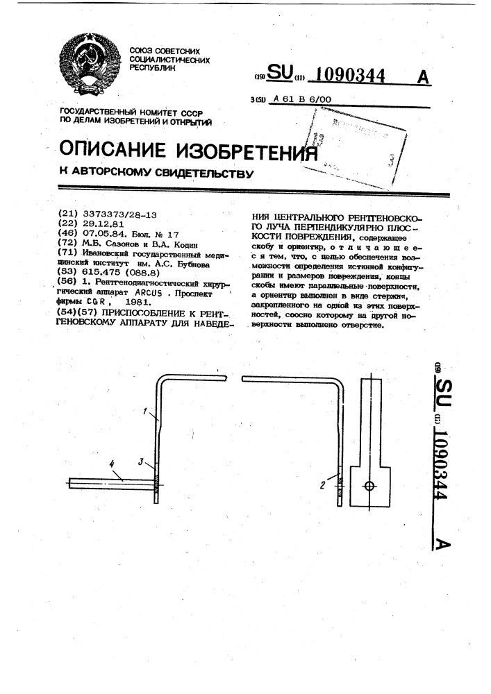 Приспособление к рентгеновскому аппарату для наведения центрального рентгеновского луча перпендикулярно плоскости повреждения (патент 1090344)