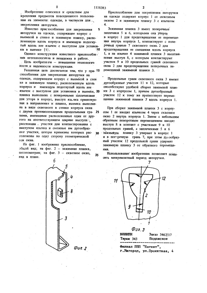 Приспособление для закрепления авторучки на одежде (патент 1158383)
