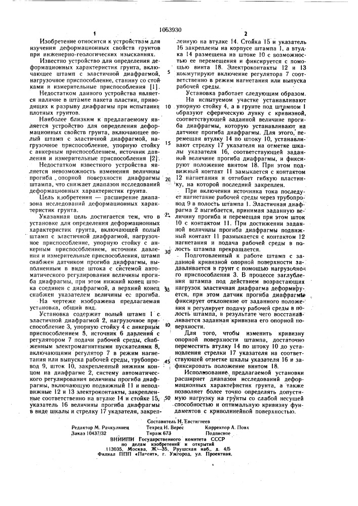 Установка для определения деформационных характеристик грунта (патент 1063930)