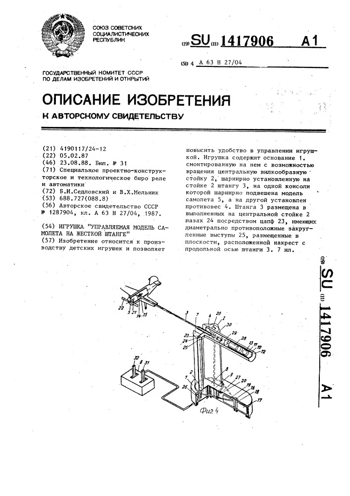 Игрушка "управляемая модель самолета на жесткой штанге (патент 1417906)