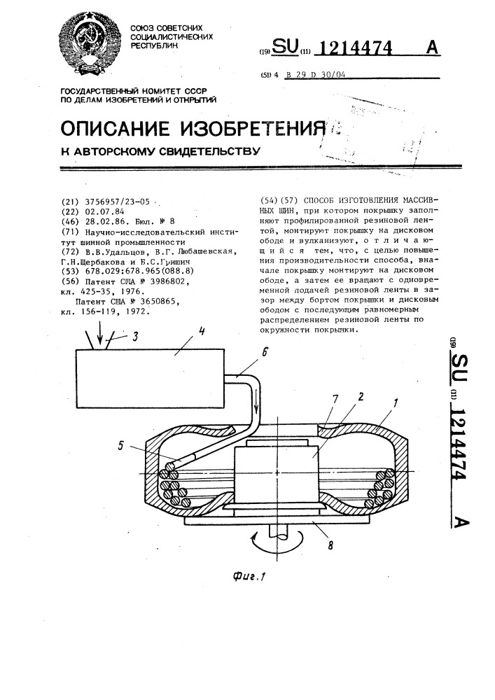 Способ изготовления массивных шин (патент 1214474)