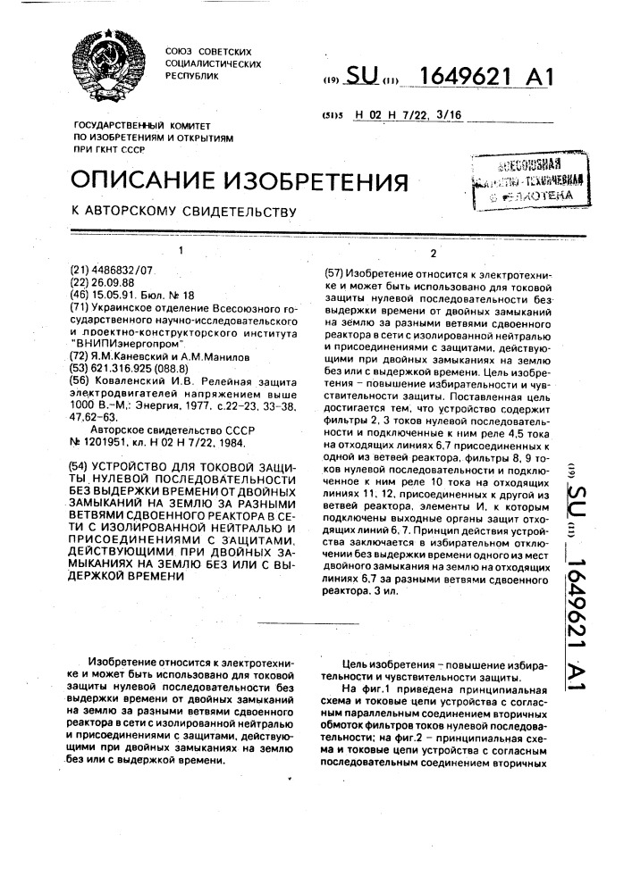 Устройство для токовой защиты нулевой последовательности без выдержки времени от двойных замыканий на землю за разными ветвями сдвоенного реактора в сети с изолированной нейтралью и присоединениями с защитами, действующими при двойных замыканиях на землю без или с выдержкой времени (патент 1649621)