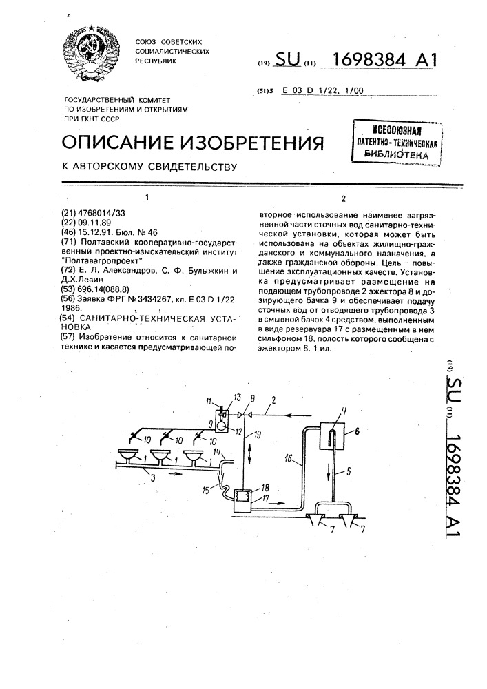 Санитарно-техническая установка (патент 1698384)