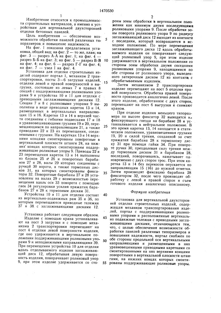 Установка для вертикальной двухсторонней отделки строительных изделий (патент 1470530)