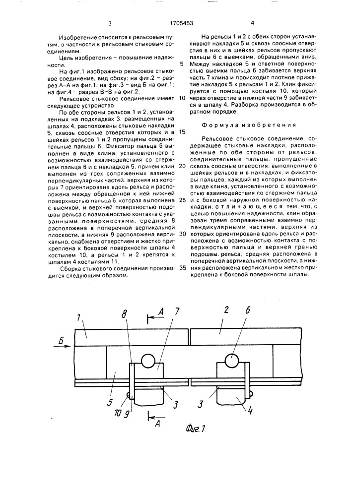 Рельсовое стыковое соединение (патент 1705453)