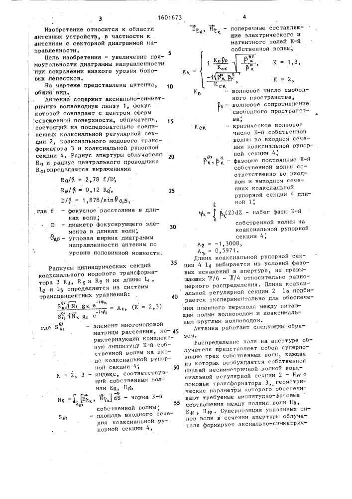 Антенна (патент 1601673)