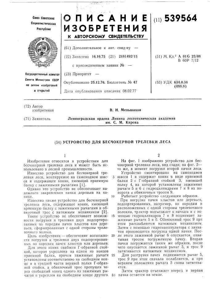 Устройство для бесчокерной трелевки леса (патент 539564)